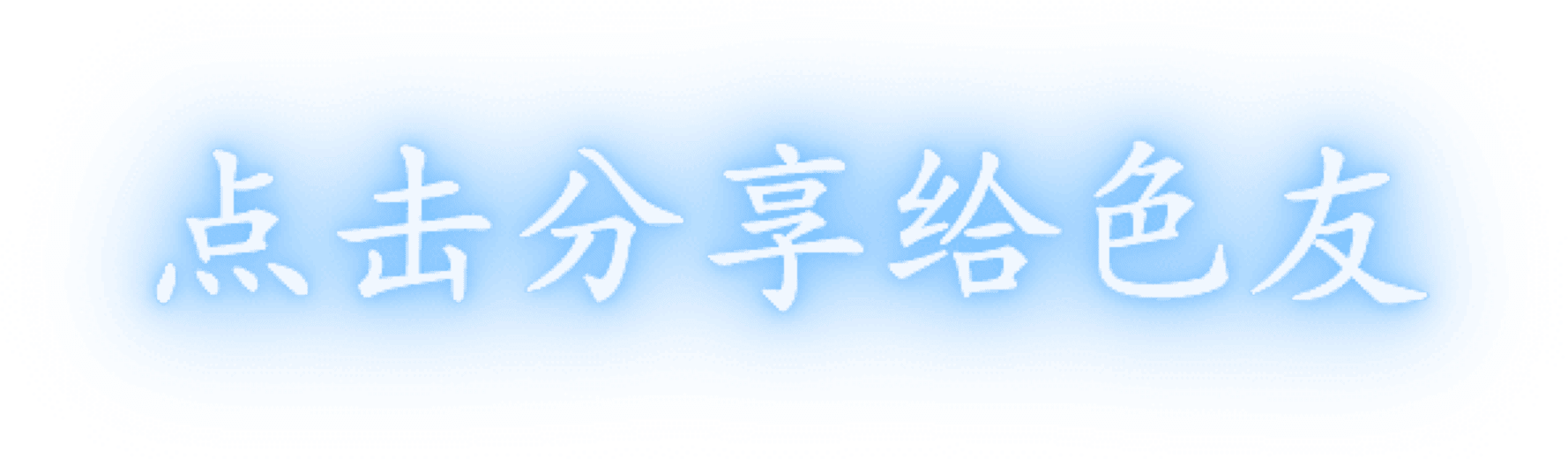 点击分享